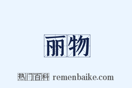 丽物是什么意思的图片